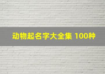 动物起名字大全集 100种